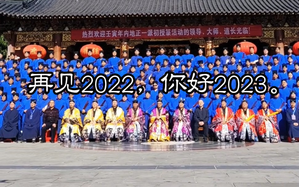 [图]2022年天师府授箓合影，再见2022，你好2023。