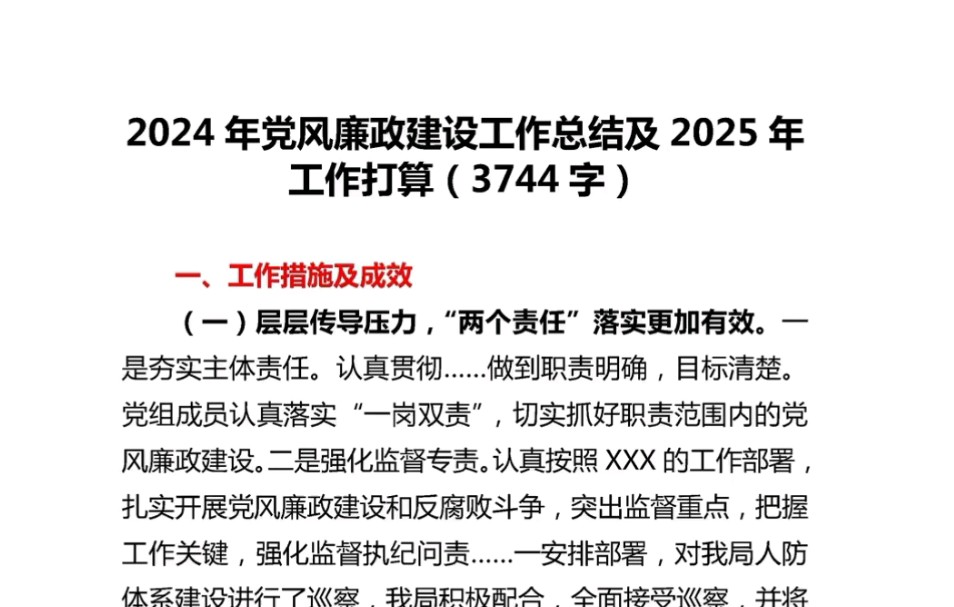 2024年党风廉政建设工作总结及2025年工作打算哔哩哔哩bilibili