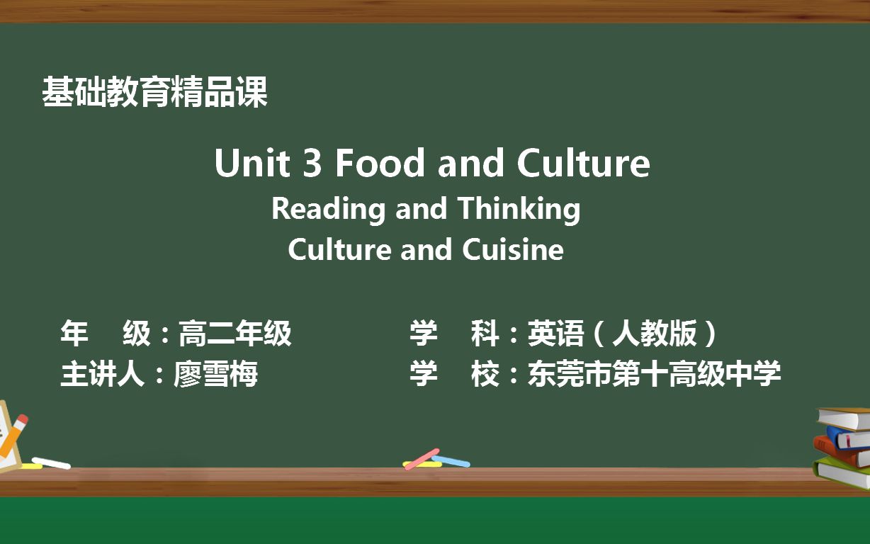 [图]Book 2 Unit 3 Food and Culture Reading and Thinking精品课