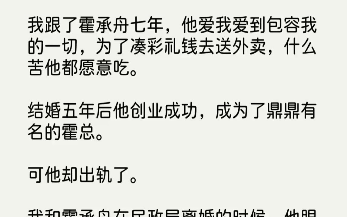 [图]【完结文】我跟了霍承舟七年，他爱我爱到包容我的一切，为了凑彩礼钱去送外卖，什么苦...