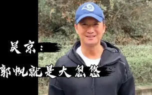 Descargar video: 【流浪地球2】吴京：“郭帆就是大骗子，肯定又忽悠大刘”郭导那些年的空手套白狼哈哈哈