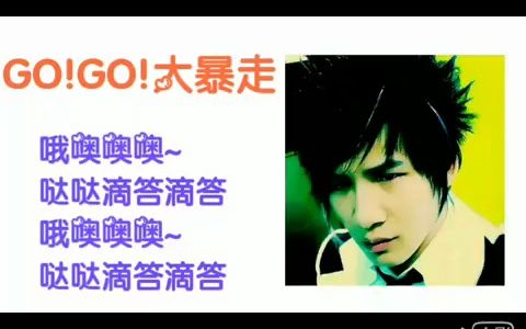 050728 GO!GO!大暴走哔哩哔哩bilibili