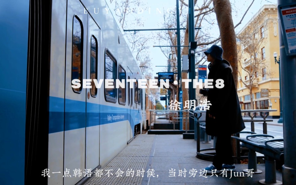 【徐明浩】“seventeen,我的青春,真的都在这里.”哔哩哔哩bilibili