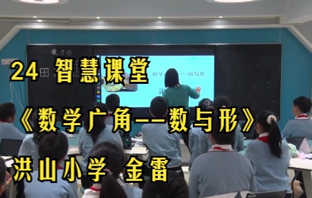 [图]24 智慧课堂《数学广角--数与形》洪山小学 金雷