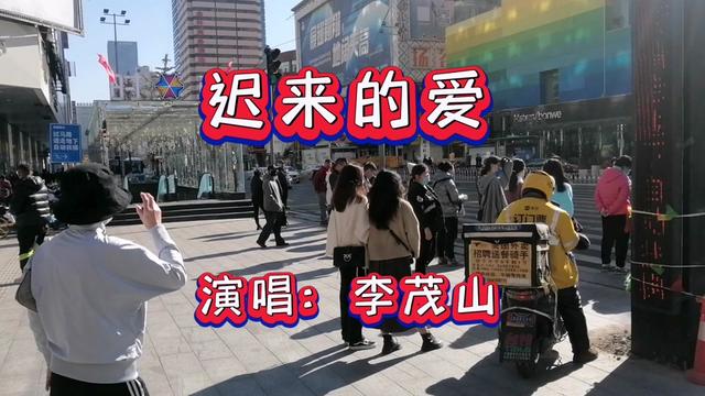 李茂山一首《遲來的愛》再次回憶昔日經典歌曲.