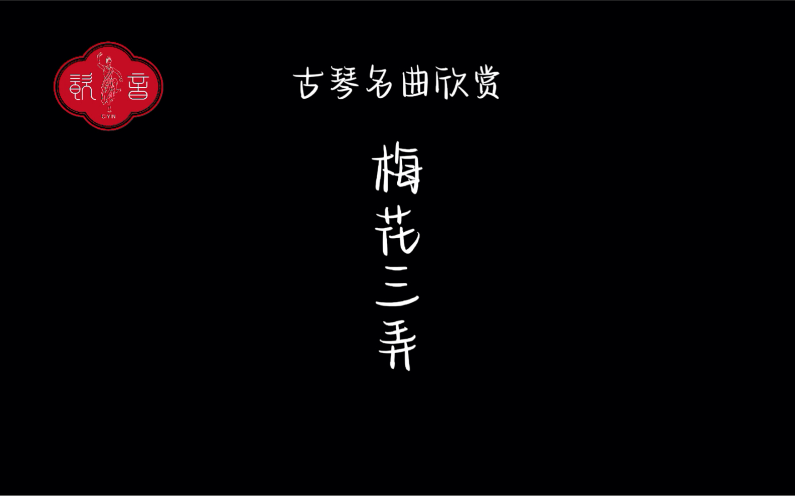 [图]古琴名曲欣赏——梅花三弄