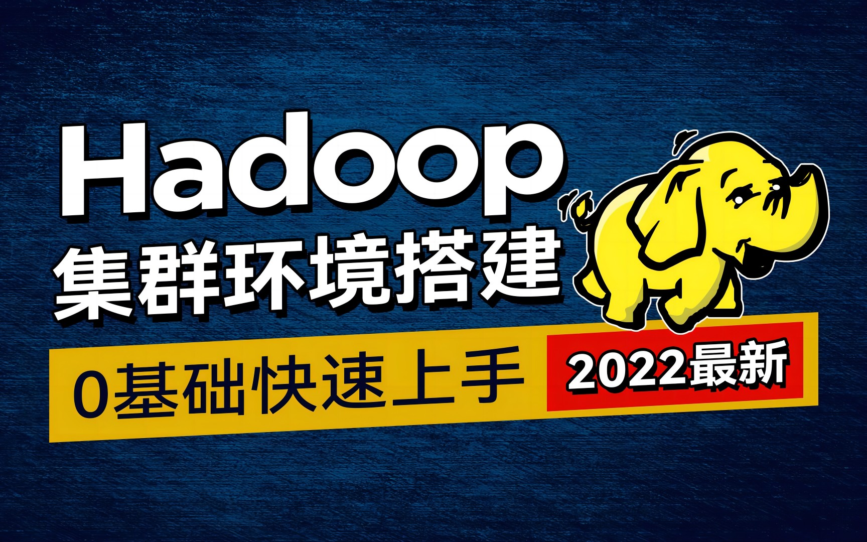 【2022最新】大数据开发技术Hadoop教程(Hadoop3.3.4集群环境搭建)哔哩哔哩bilibili