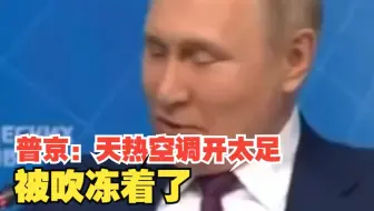 出席活动时轻微咳嗽，普京：天热空调开太足，被吹冻着了。
