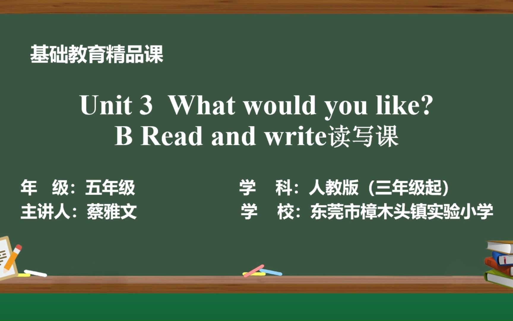 [图]精品课PEP五上 U3 What would you like? B Read and write 读写课