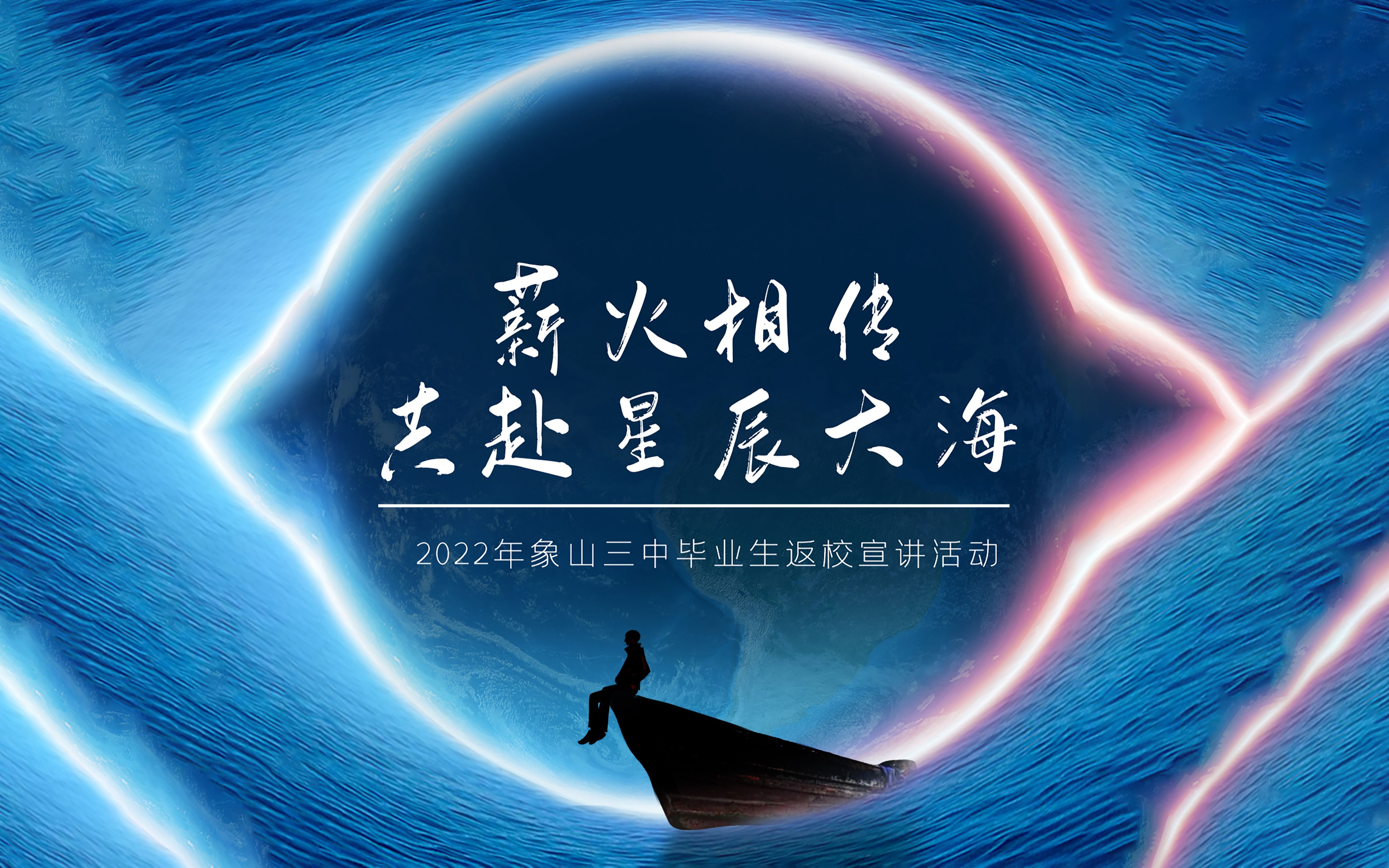 【直播回放】象山三中2022年“薪火相传,共赴星辰大海”返校宣讲哔哩哔哩bilibili