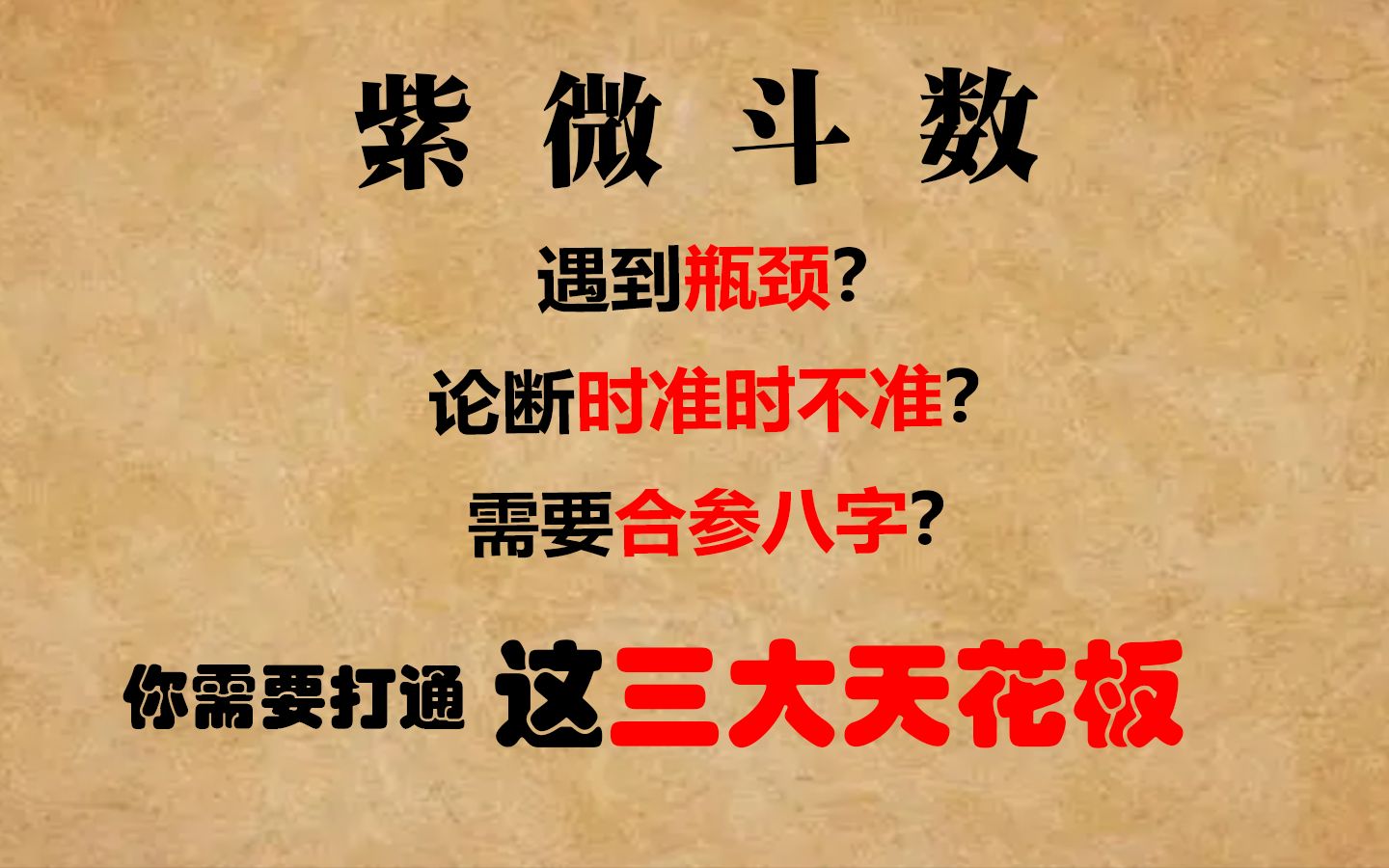 [图]紫微斗数学习遇到瓶颈？论断时准度看运气？需要合参八字？你需要打通这三大天花板