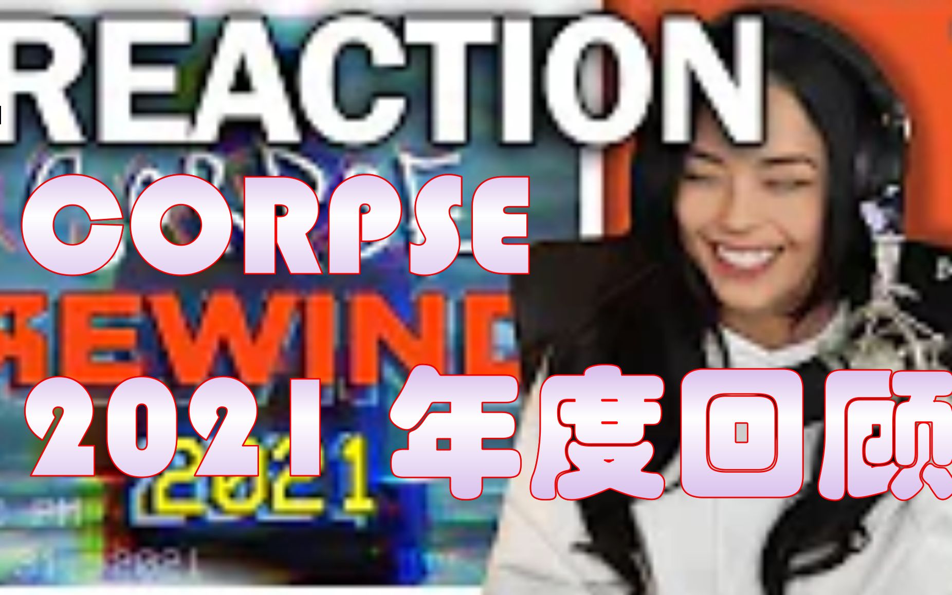 【熟肉自译】Rae对Corpse2021年度回顾视频的Reaction | Valkyrae reacts to CORPSE REWIND ...