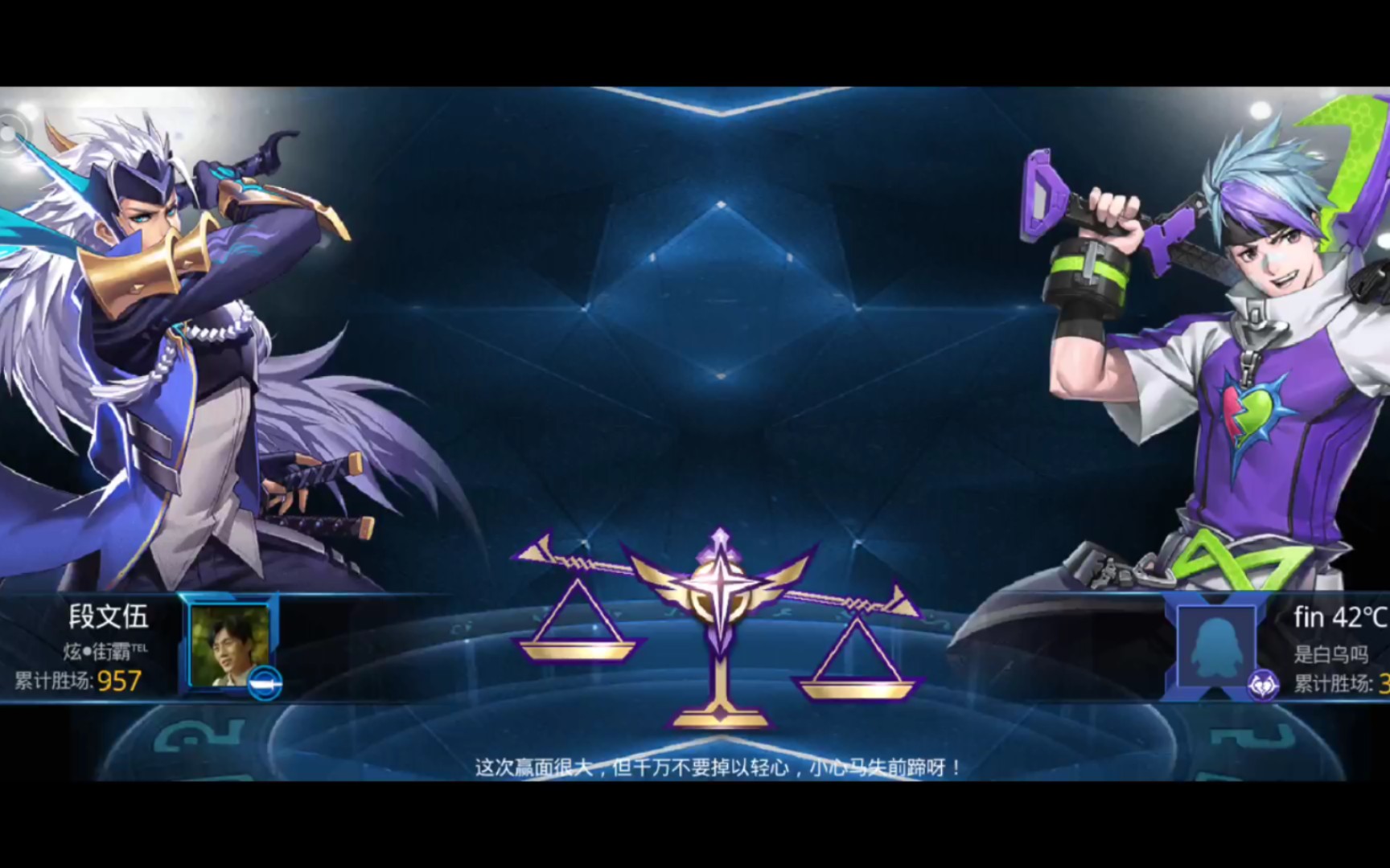 [天天炫斗]星烬,公平,划水