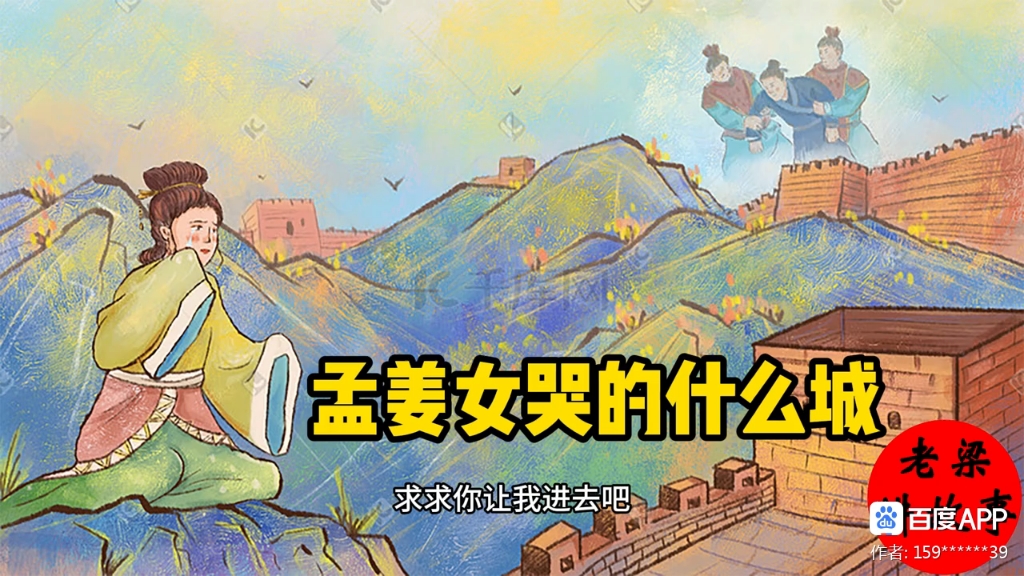【老梁说神话】孟姜女哭长城