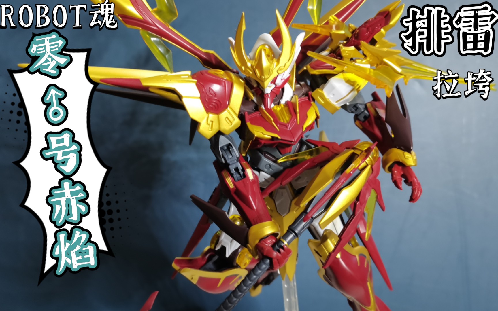 [便宜没好货]万代robot魂 孙悟空 零号赤焰_哔哩哔哩_bilibili