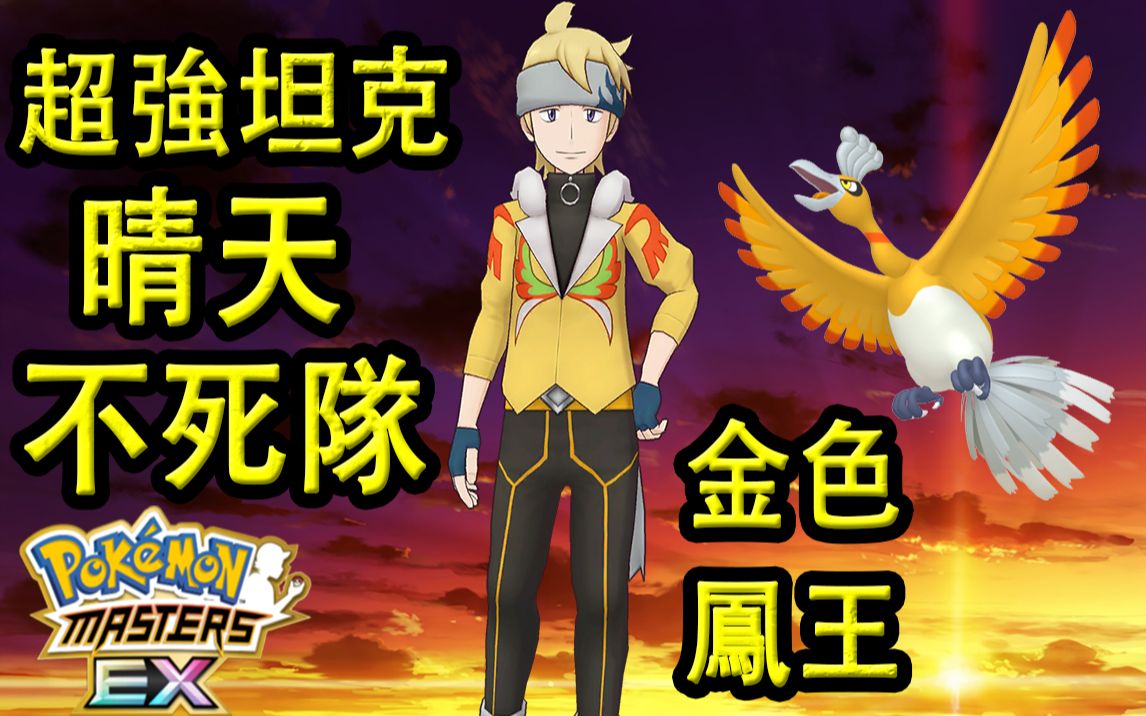 [图]Pokémon Masters EX 宝可梦大师EX—晴天不死队【松叶&金色凤王】超强坦克登场登場！！！#181