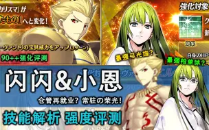 Скачать видео: 【FGO】最强枪单体就此诞生！闪闪竟喜提一个黑杯幅度的强化？小恩&闪闪强化简评