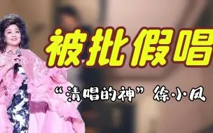 下载视频: 离谱！徐小凤被批在央视“假唱”？请先看看她74岁的清唱实力！