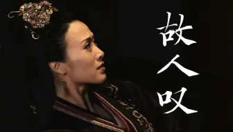 【美人心计群像‖故人叹】只愿来世不入帝王家
