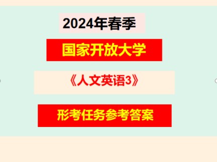 国家开放大学2024年春《人文英语3》参考答案哔哩哔哩bilibili