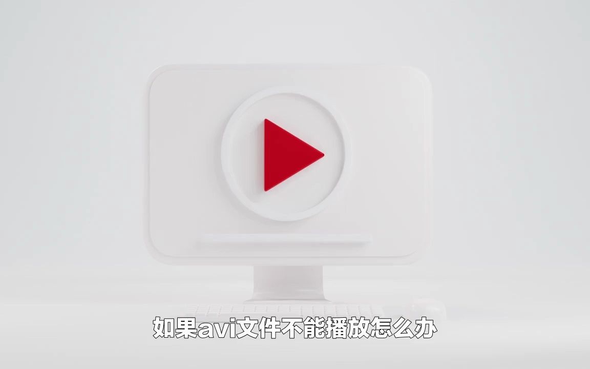 avi不能播放怎么办?哔哩哔哩bilibili