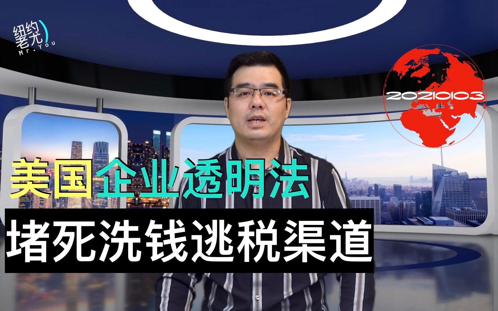 美国企业透明法堵死洗钱逃税渠道;12位联邦参议员声明6日挑战大选结果;不满纾困金麦康诺和佩洛西家遭涂鸦;纽约法拉盛确诊率飙升哔哩哔哩bilibili