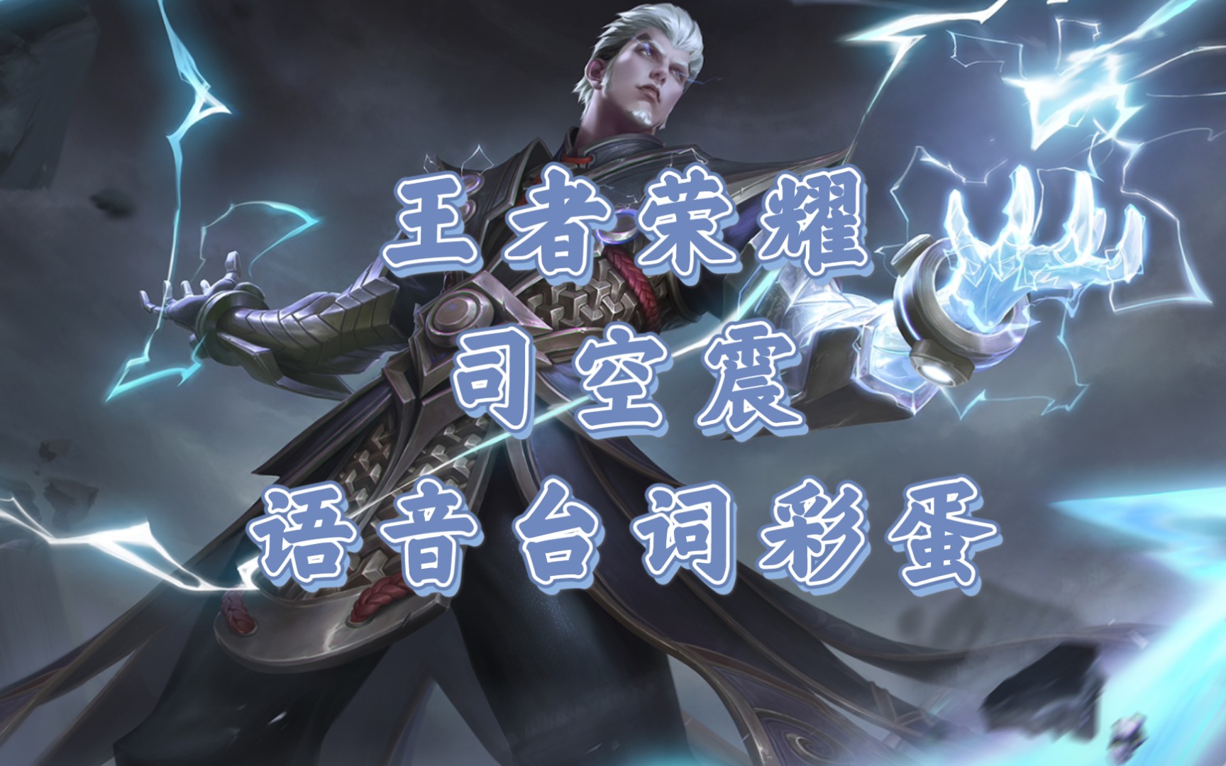 王者荣耀司空震语音台词彩蛋