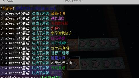 Minecraft 指令干货分享ep12 超简单的成就系统 学不会打我 哔哩哔哩