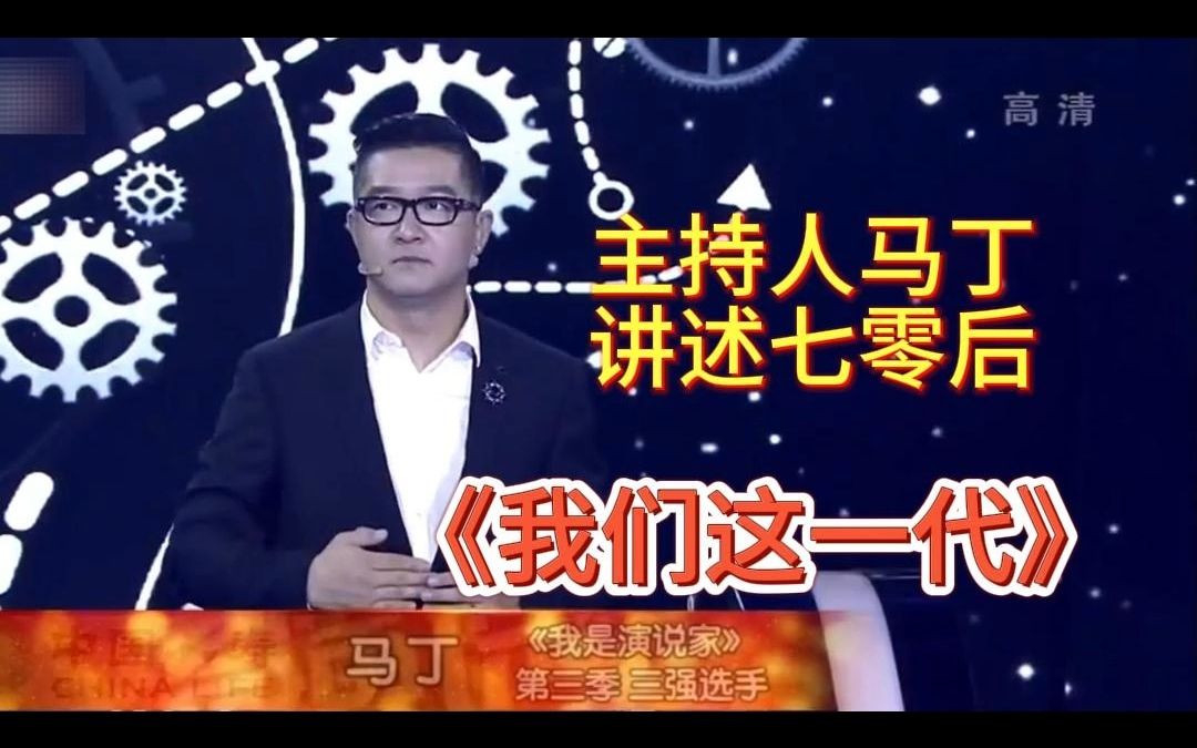我们这一代 | 我们是演说家【时光醒语】| 主持人马丁