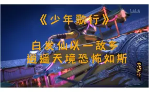 Descargar video: 【少年歌行】白发仙以一敌多 逍遥天境恐怖如斯