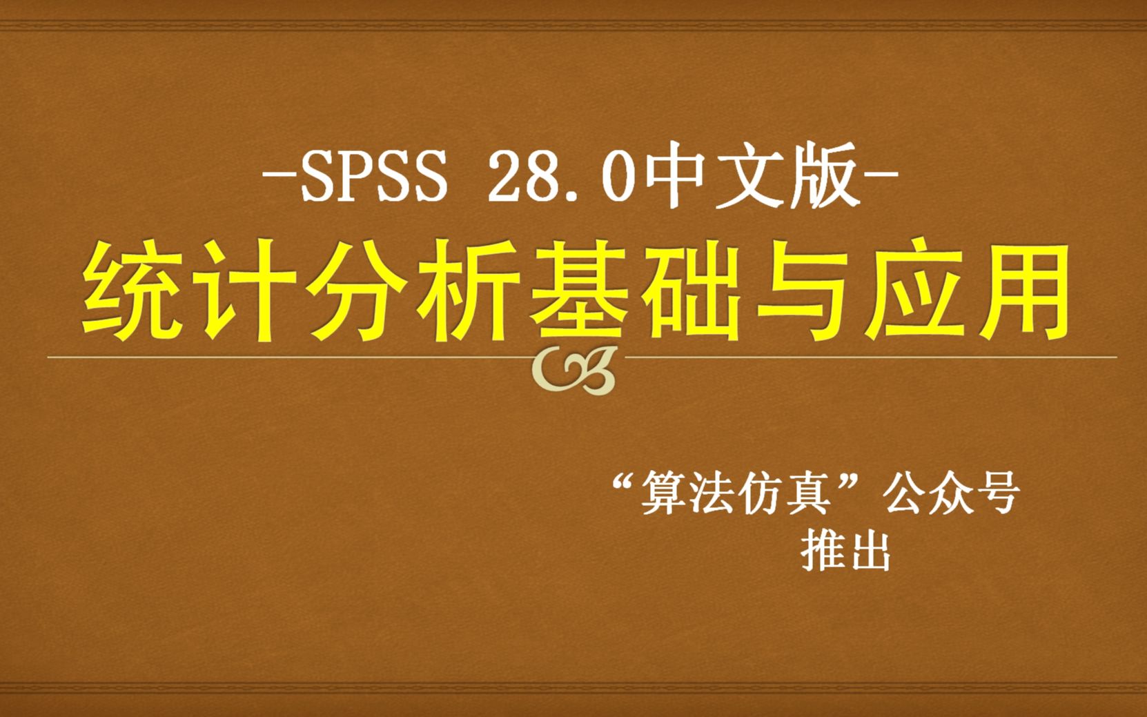 [图]SPSS统计分析基础与应用教程（28.0从入门到精通.数据分析.spss基础学习.数学建模28.0/26.0/22.0/24.0大全.方差.安装.SPSS入门）