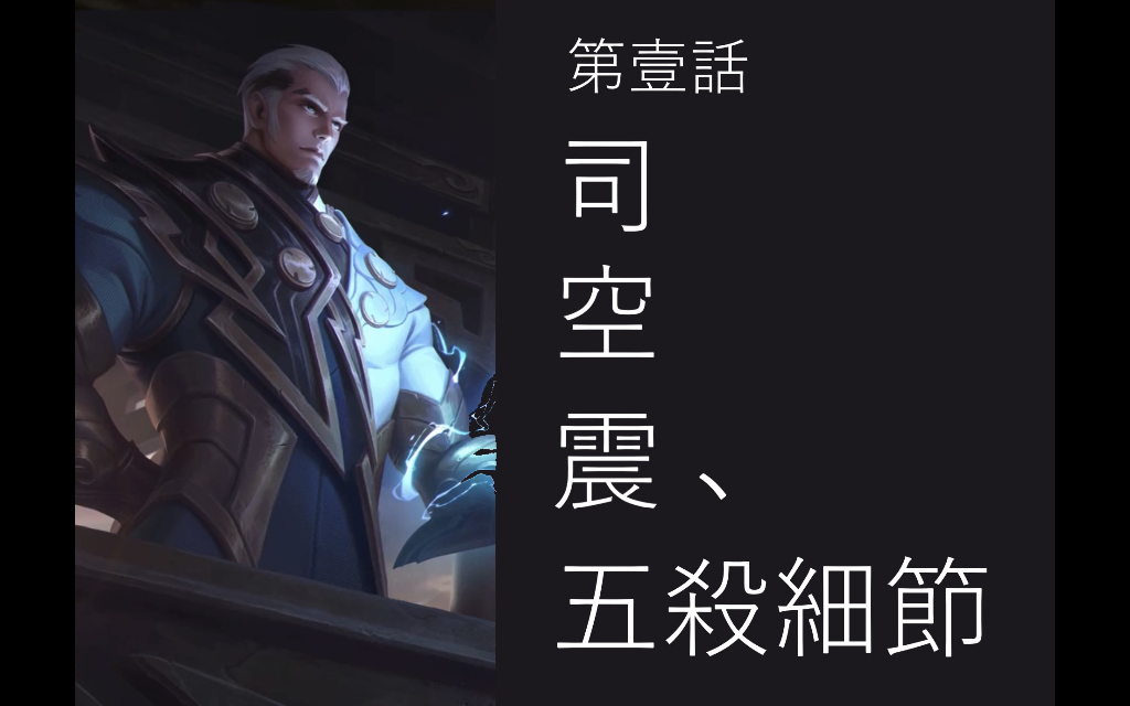 草溪出品国服司空震的五杀细节教学