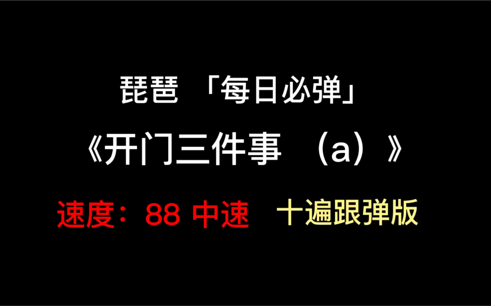 [图]琵琶「每日必弹」《开门三件事（a）》速度：88 十遍跟弹版