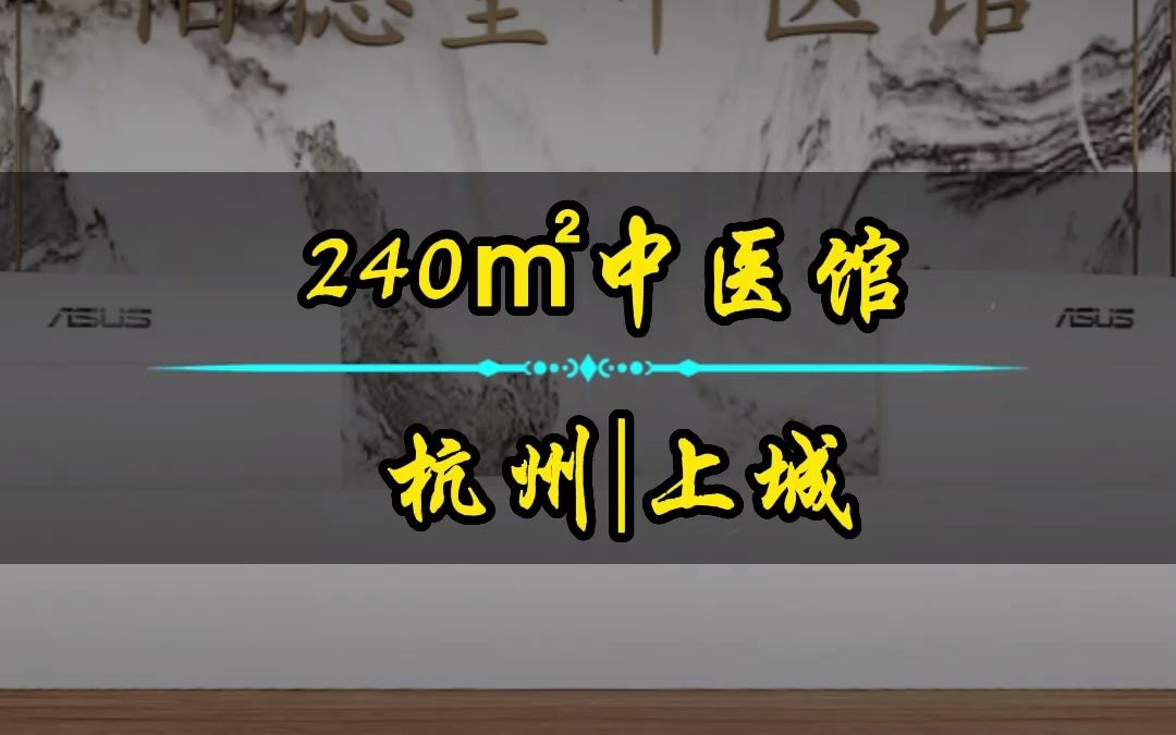 杭州上城240平中医馆,装修造价22W,您值得拥有!哔哩哔哩bilibili