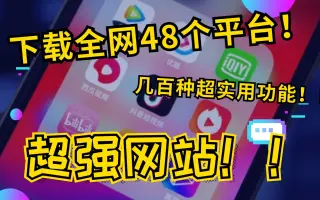 剪辑必备！一键下载全平台视频和音频，这个超强网站，爱了！