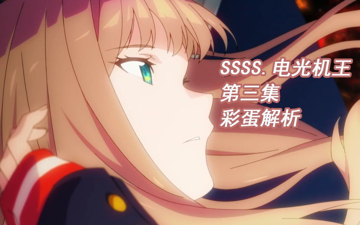 【juicy】ssss.电光机王 第三集彩蛋解析 ssss.dynazenon ssss.