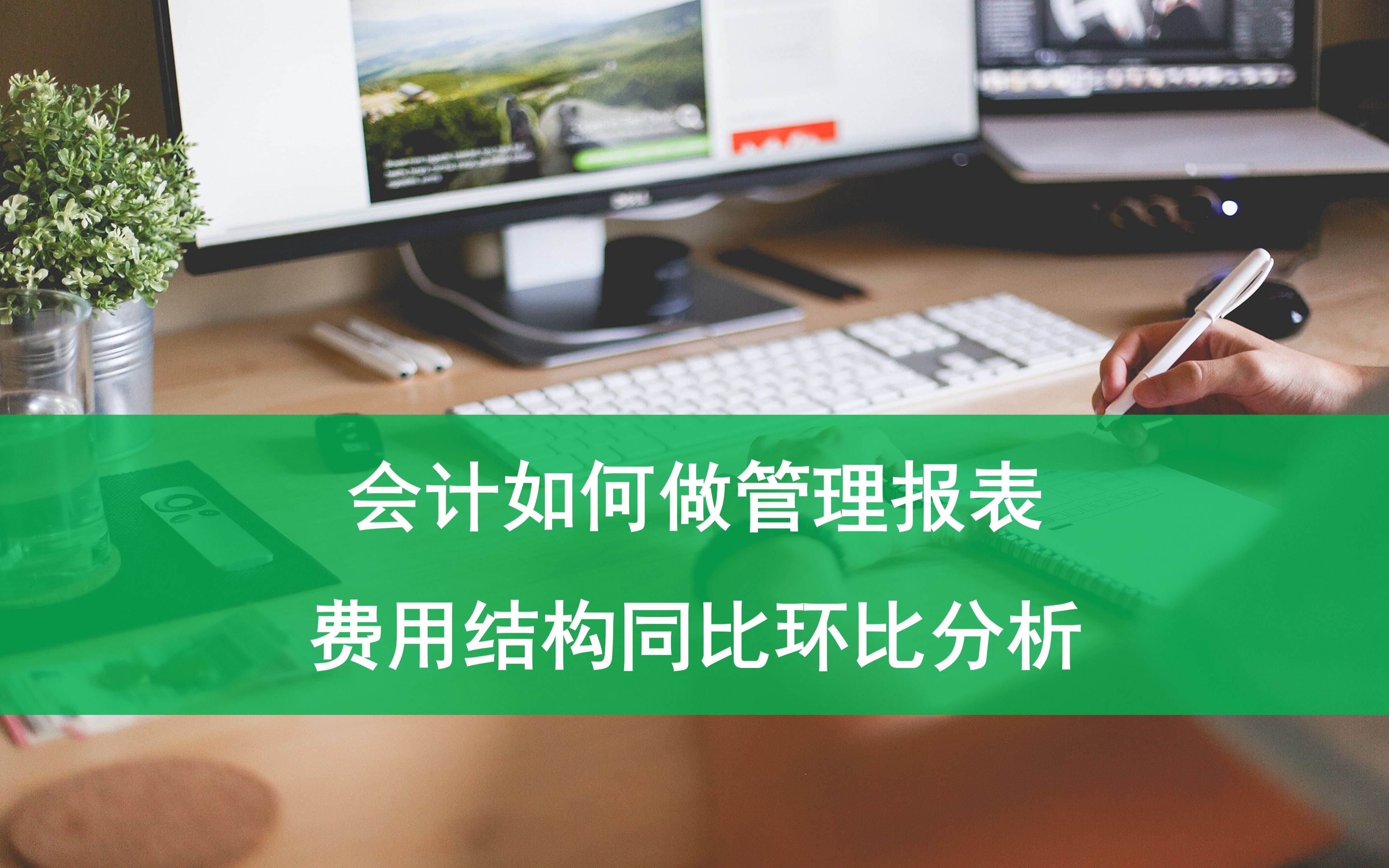 会计如何做内部管理报表,对费用进行同比环比结构分析哔哩哔哩bilibili