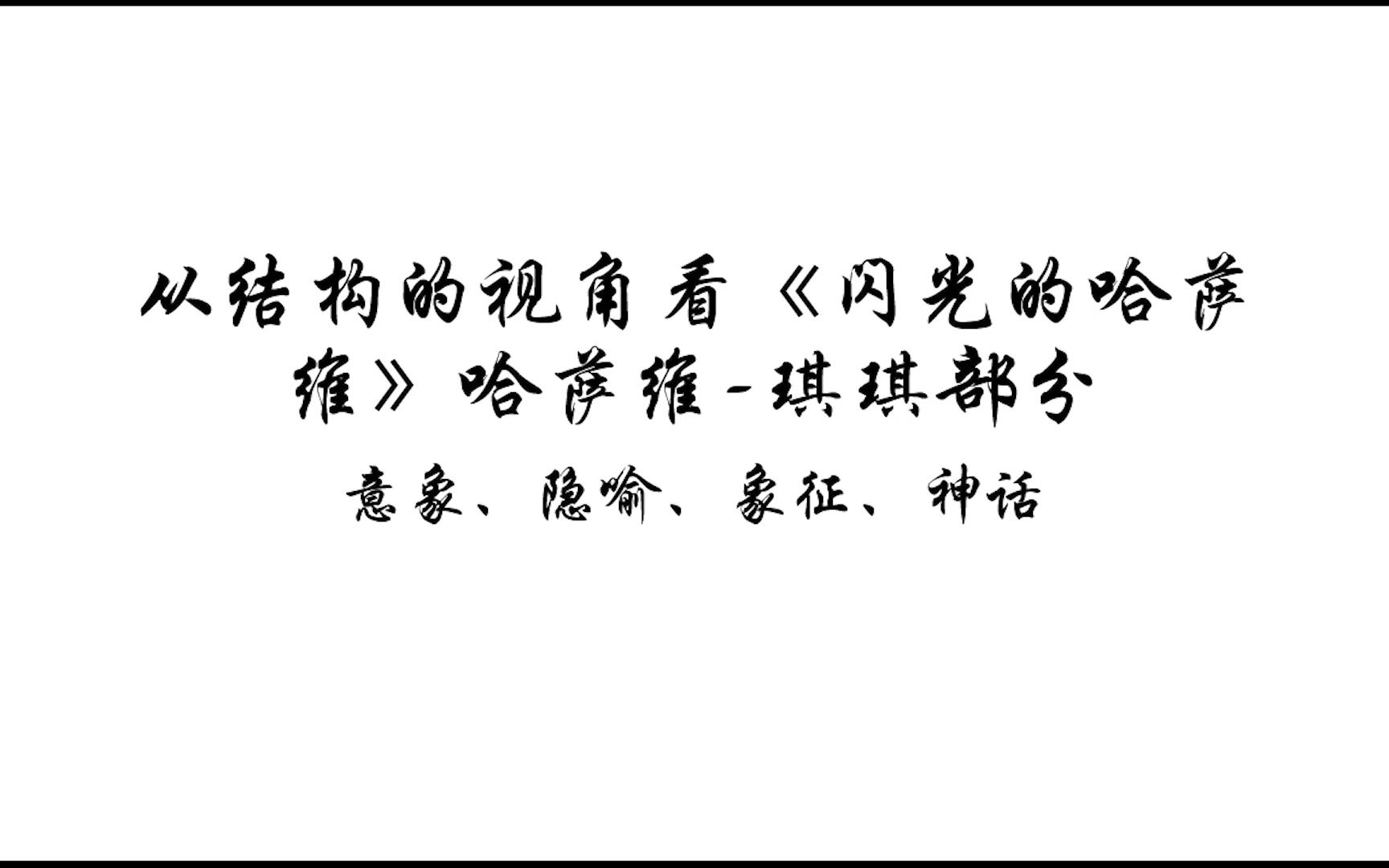 [图]意象、隐喻、象征和神话与闪光的哈萨维