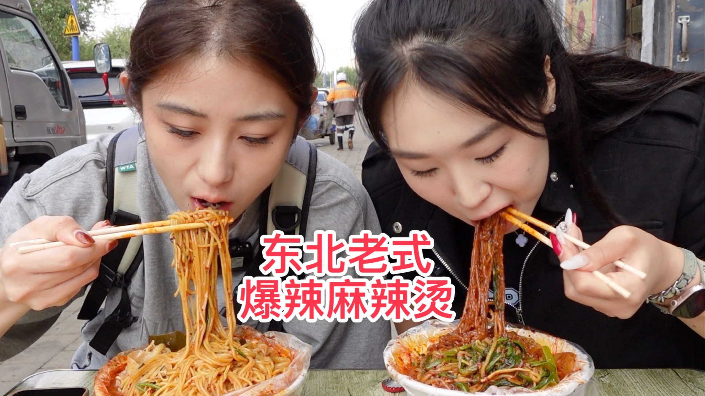 藏在居民楼下的东北老式麻辣烫,简直是“辣度暴击”!