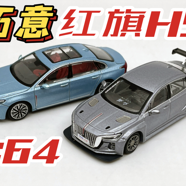 东知】有型有色～拓意红旗H5 冰玉蓝+赛车/ XCARTOYS 1/64 Hongqi
