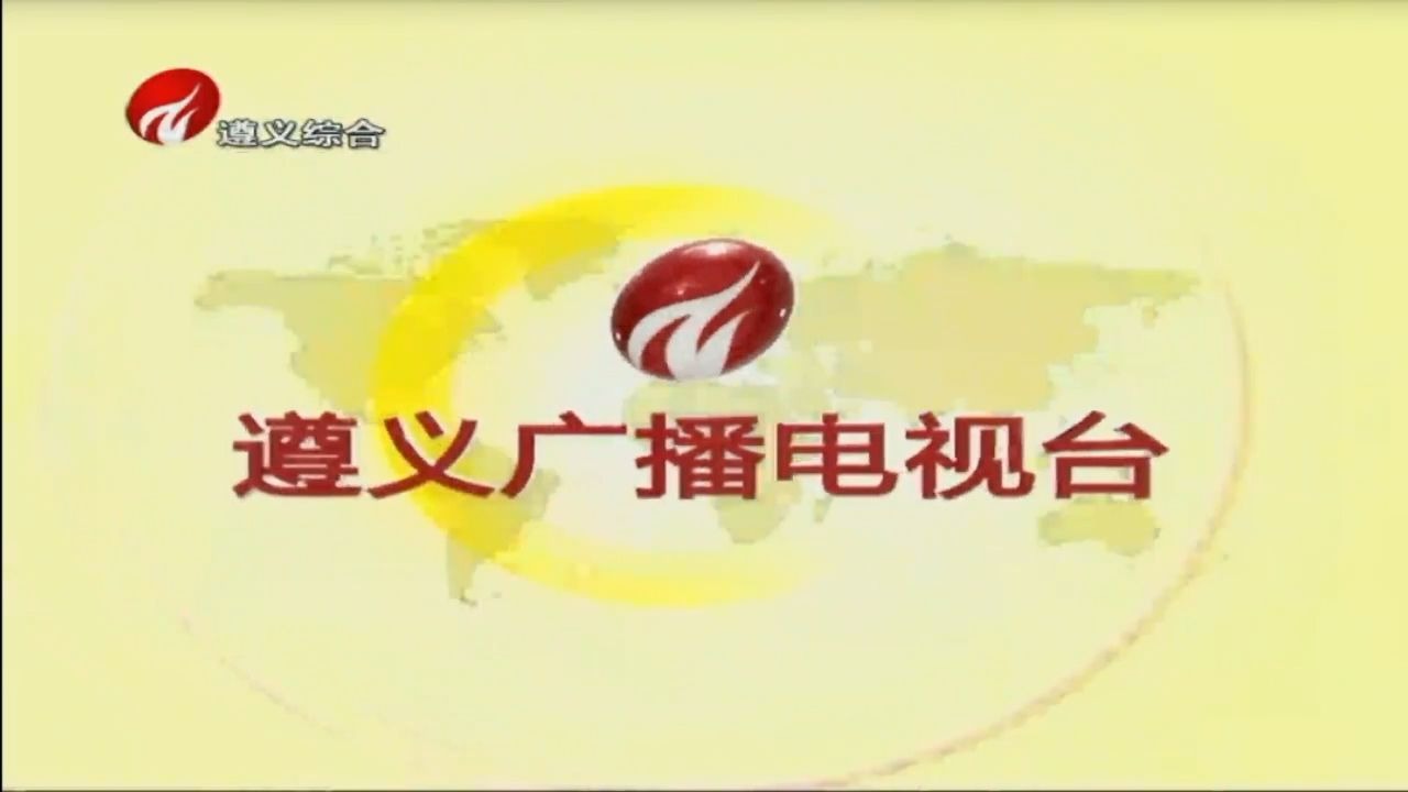 今日遵义新闻联播视频(遵义新闻联播 今天2020年2月2号)