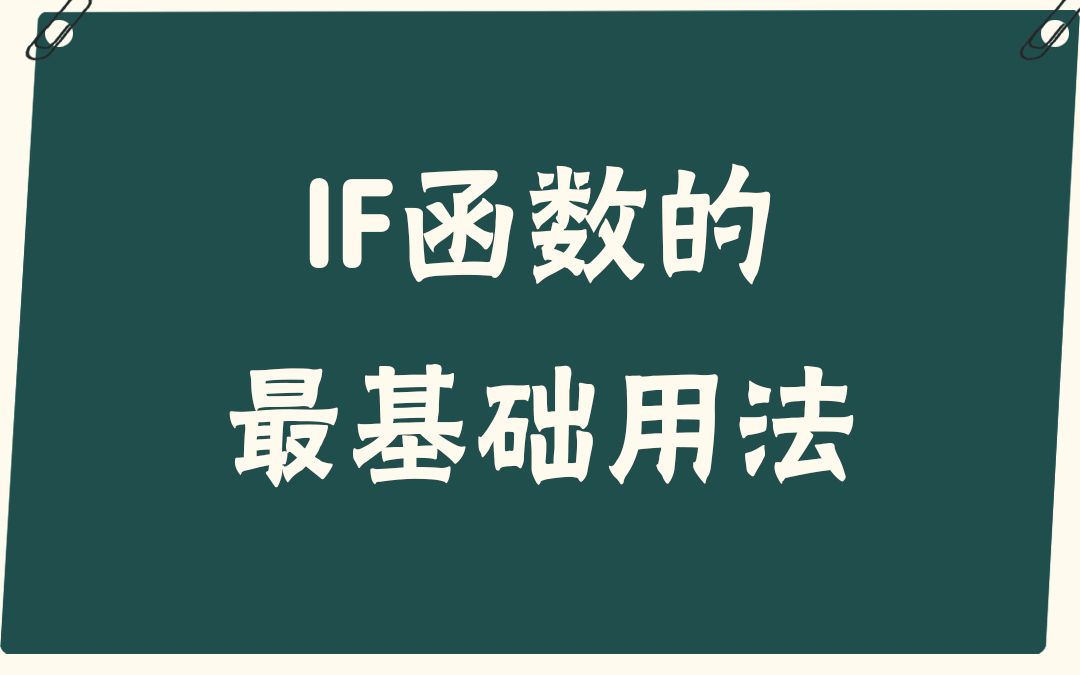 [图]【易简Excel】教程：IF函数的最基础用法