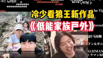 【icon】冷少看狼王新作《FamilyB：爬山》，“低能家族”各种抽象画风，不停发出唐氏笑声