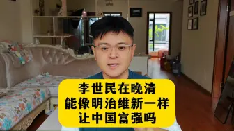 如果李世民在晚清，能让中国富强吗？