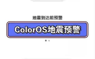 Download Video: ColorOS地震预警怎么设置