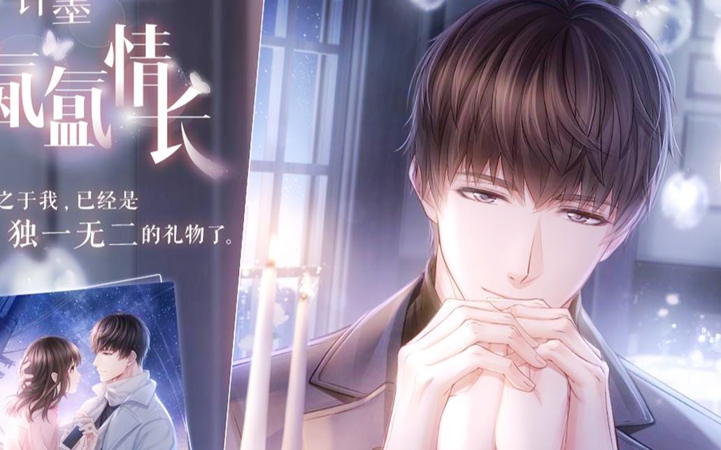 【恋与制作人】氤氲情长——许墨2018生日副本剧情