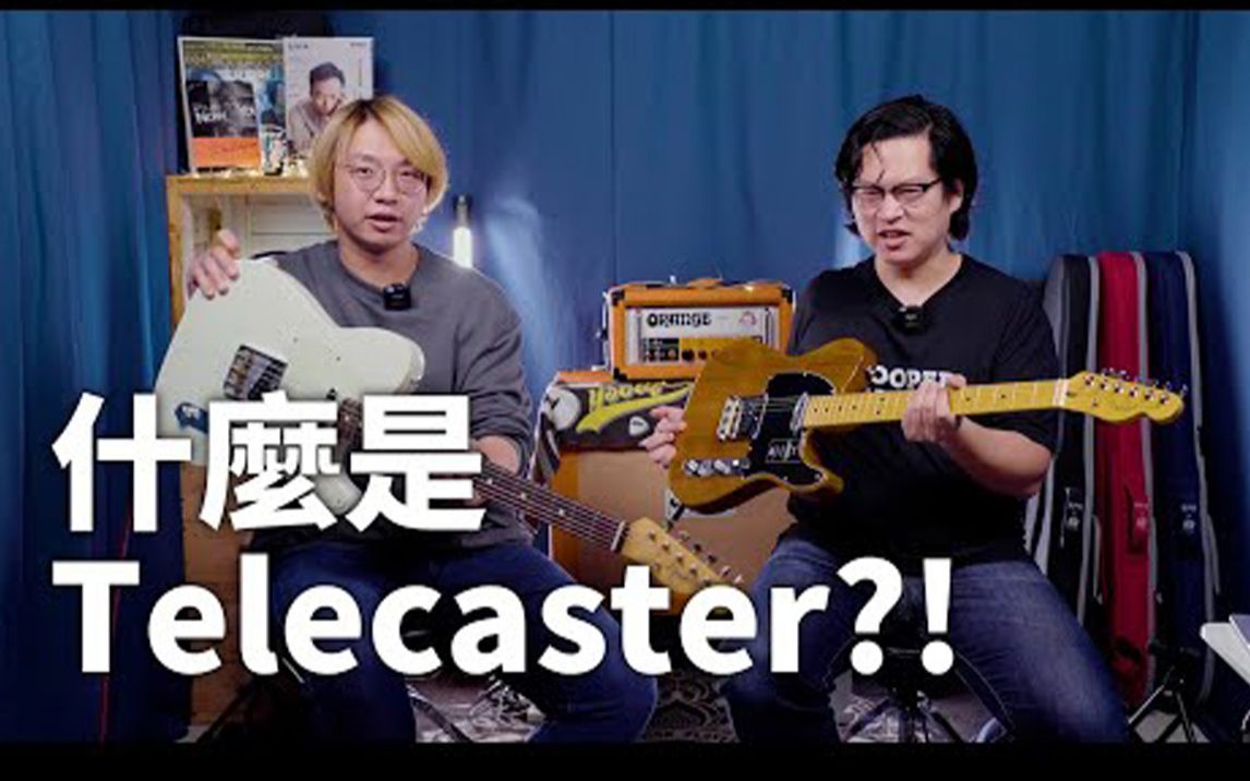 [图]【电吉他Telecaster 简介】简单就是创作者最好的工具—Telecaster