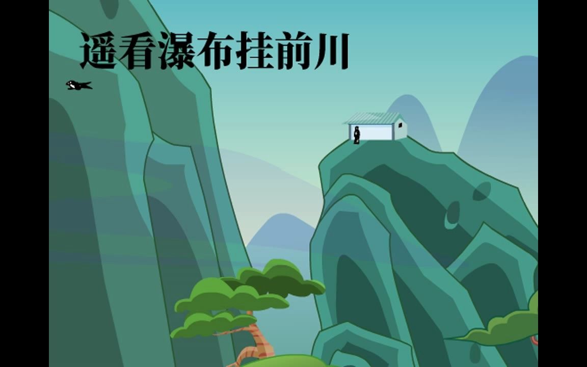 学生动画作业-诗词歌赋007望庐山瀑布35秒an可用