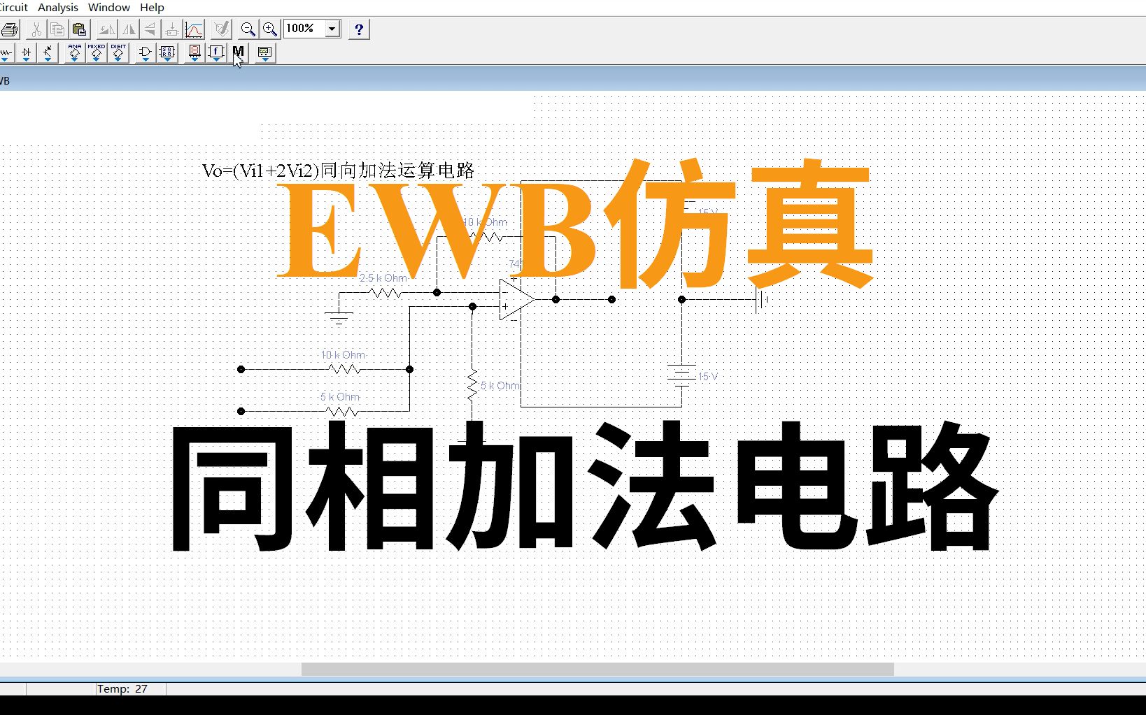 【云实验】EWB仿真同相加法电路(慢节奏)哔哩哔哩bilibili