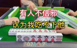 Download Video: 四川麻将：有人不信邪，认为我吃不下他